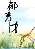 郁秀仪人物分析